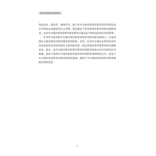 群众性体育赛事风险管理研究/汪百祥/浙江大学出版社 商品图4