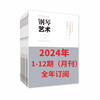 钢琴艺术 2024 1-12期（月刊）全年订阅 商品缩略图0