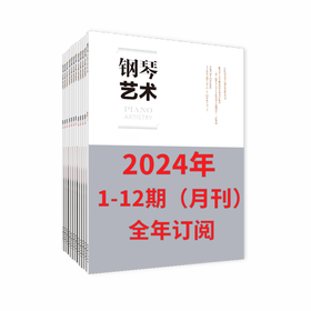 钢琴艺术 2024 1-12期（月刊）全年订阅