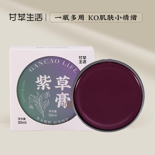 紫草膏 30ml/盒 小圆铁罐  新疆紫草  泛红 蚊虫叮咬 商品图0