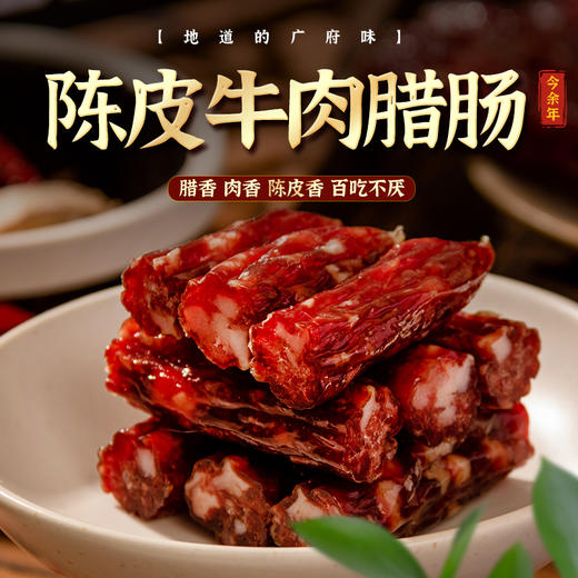 今余年·陈皮牛肉腊肠 广式腊肠【舌尖上的中国推荐美食 】广东三大舌尖美味强强联合 紧实弹牙 咸甜适中 清爽不腻 商品图0