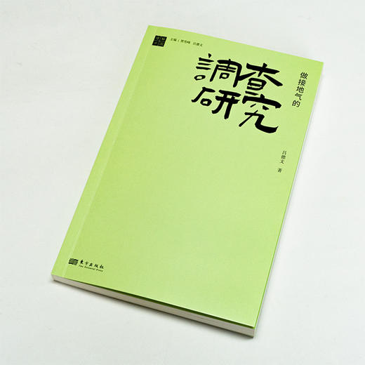 《做接地气的调查研究》 商品图9