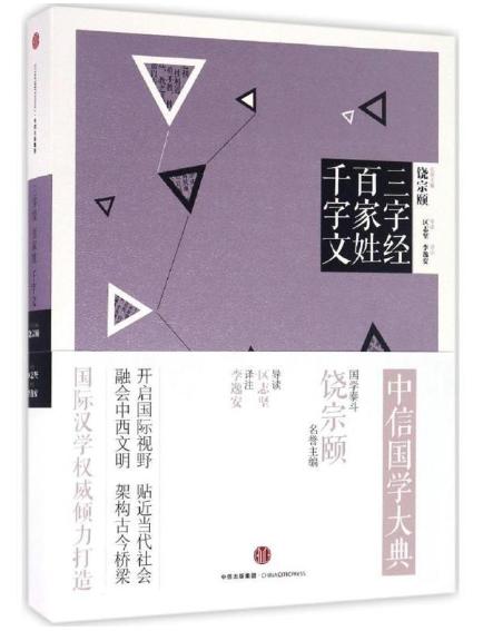 中信国学大典：三字经·百家姓·千字文（文学经典） 商品图0