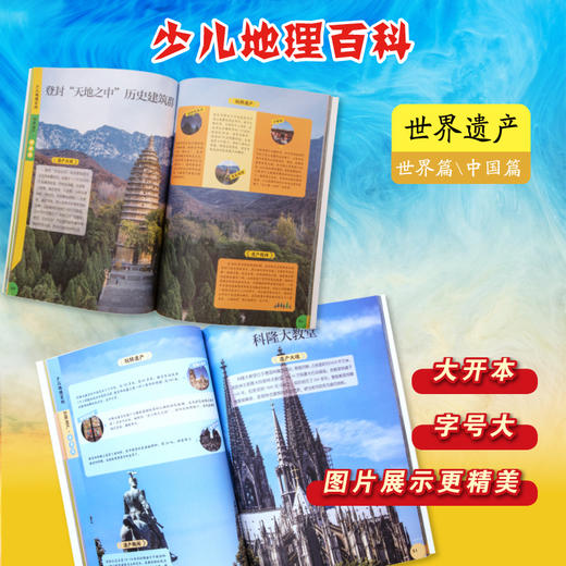 少儿地理百科全书世界遗产·中国篇+世界篇2册 商品图1