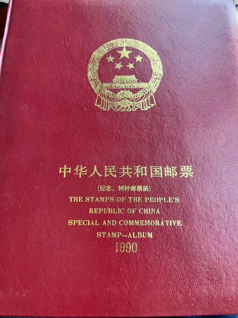 1990年邮票年册