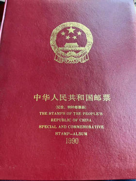 1990年邮票年册