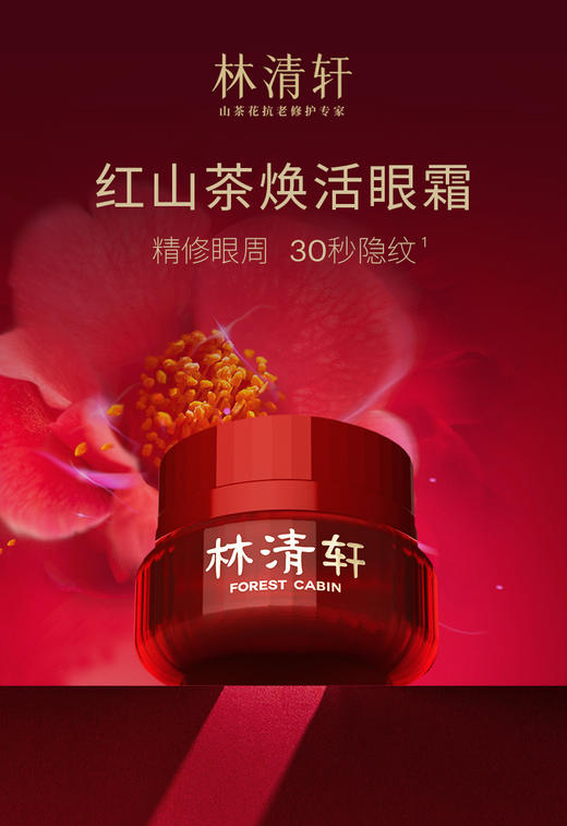 林清轩红山茶焕活眼霜15ml 商品图0