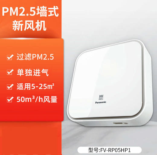 【特价机】松下松下新风FV-10PE3C室内家用壁挂式排进气送风机换气机 FV-RP05HP1（进气型） 商品图1