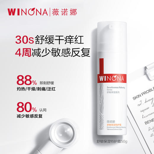 【秒杀】薇诺娜舒敏保湿特护霜50g 商品图0