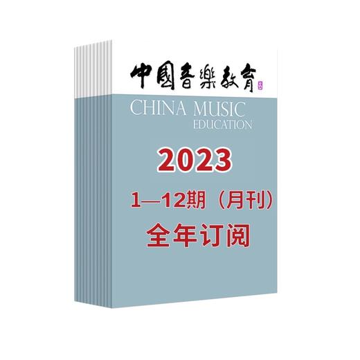 中国音乐教育2023 1-12期（月刊）全年订阅 商品图2