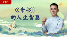 郭继承丨视频丨《素书》的人生智慧