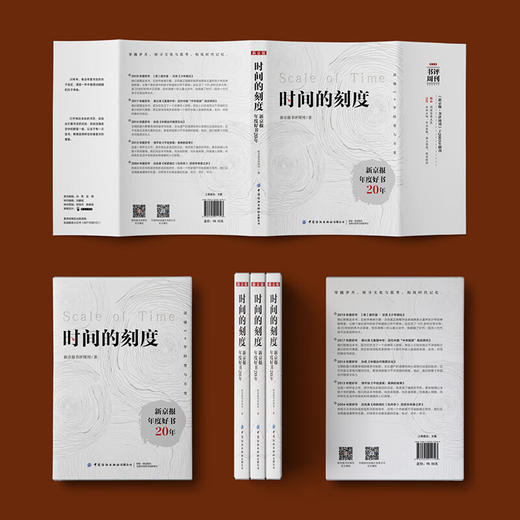 【特价包邮】时间的刻度：新京报年度好书20年 150余种年度好书 读懂20年的变与不变 100多位作家访谈 看见创作背后的故事 商品图3
