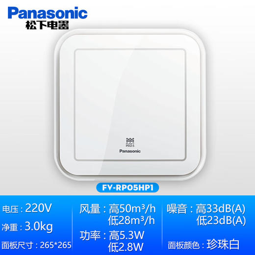 【特价机】松下松下新风FV-10PE3C室内家用壁挂式排进气送风机换气机 FV-RP05HP1（进气型） 商品图0