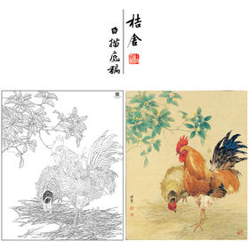 【大彩图】邹传安工笔画白描底稿小品《两心合影共依依》公鸡临摹勾线花鸟线稿HN28