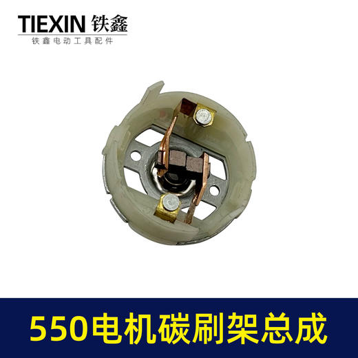 【货号02158】配大艺德力西550电机碳刷架总成5系电机充电钻吹风机电机电刷架 商品图2