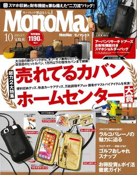 进口日文 时尚杂志 MonoMax(モノマックス) 2023年10月号 含附录