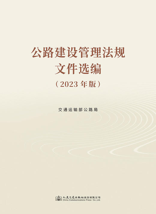 公路建设管理法规文件选编 （2023年版） 商品图2
