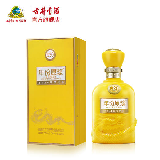 古井贡酒年份原浆古20龙年生肖版 52度500ml*1瓶 浓香型白酒 商品图0