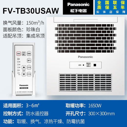 【特价样机】松下浴霸卫生间风暖取暖排气扇照明一体浴室吊顶暖风机 FV-TB30USAW经典款 商品图0