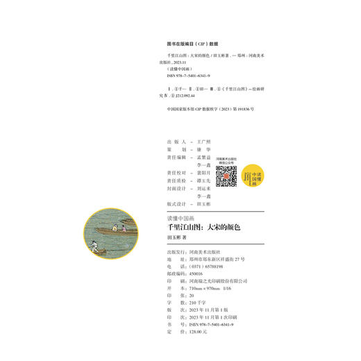 新书首发！《千里江山图：大宋的颜色》 商品图5