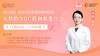 12月6日 | 李纲教授 带来科普： 火热的ADC药到底是什么？ 商品缩略图0