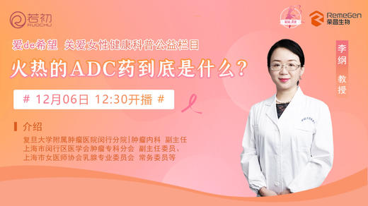 12月6日 | 李纲教授 带来科普： 火热的ADC药到底是什么？ 商品图0