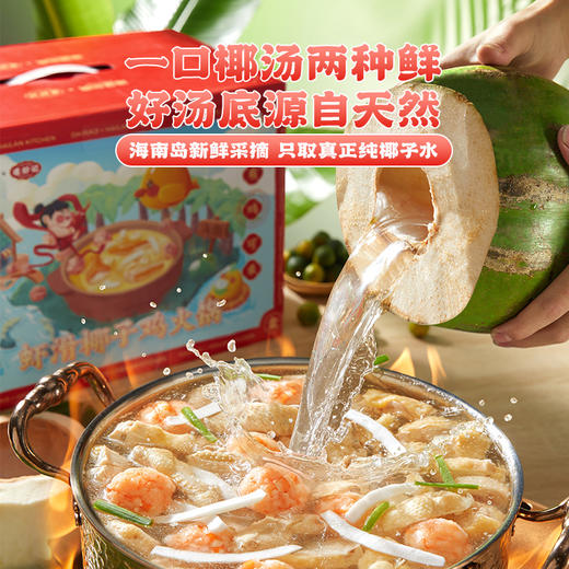 海蓝厨房&逮虾记 联名款海南虾滑椰子鸡火锅11件套餐[福利品] 商品图4