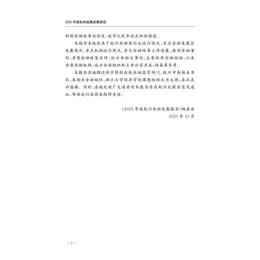 2022年度杭州金融发展报告/杭州市地方金融监督管理局/浙江大学出版社 商品图2