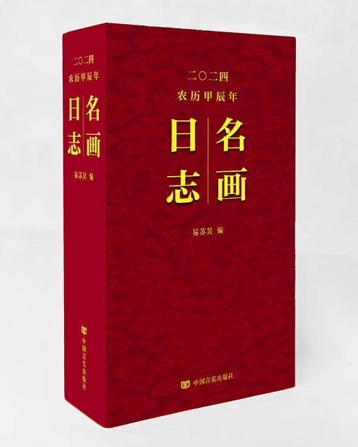 名画日志 2024年日历 赏名画，看日志，过欢乐中国年 中国言实出版社 商品图1