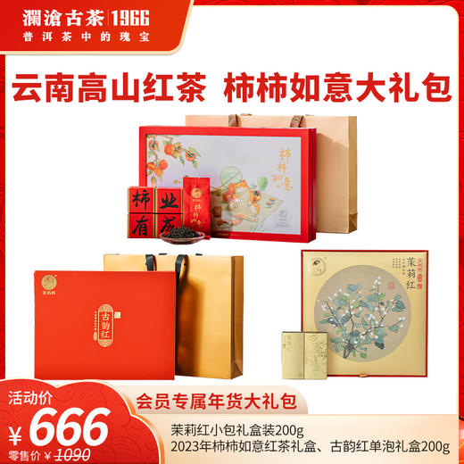 【年货大礼包】澜沧古茶云南高山红茶 柿柿如意大礼包-666礼包 商品图0