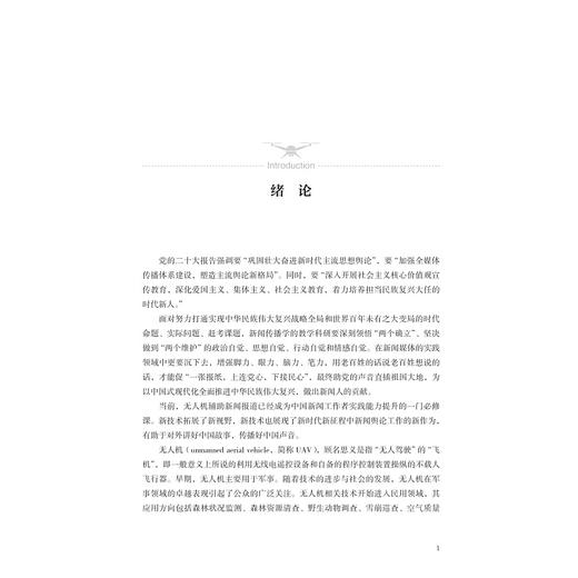 无人机新闻报道概论/邵鹏/王军伟/刘建民/浙江大学出版社 商品图1