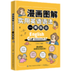 漫画图解实用英语语法 一看就会 商品缩略图0