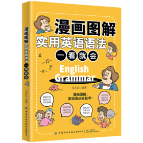 漫画图解实用英语语法 一看就会