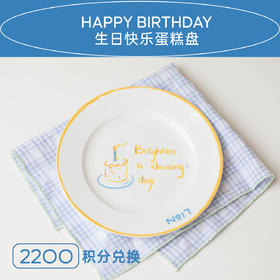 拾柒號No17｜生日快乐蛋糕盘