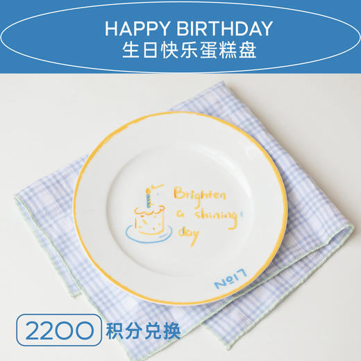 拾柒號No17｜生日快乐蛋糕盘 商品图0