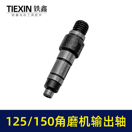 【货号03687】125角磨机配件150角磨机输出轴125/150角磨机轴 商品图2