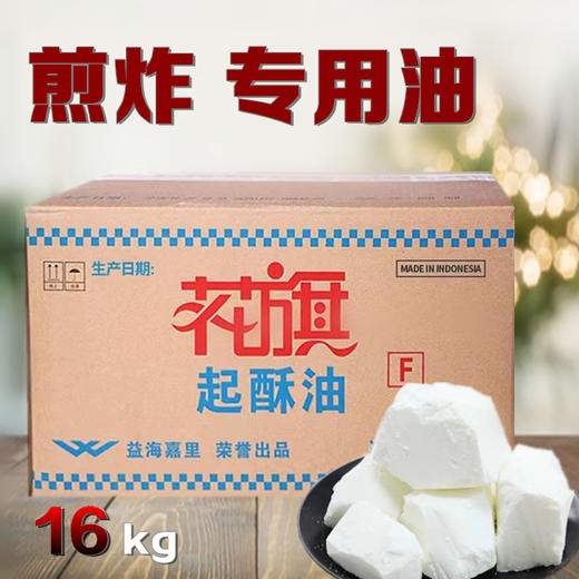 16kg 花旗起酥油 F 商用汉堡韩式炸鸡薯条油条酥饼小吃专用起酥油 商品图0