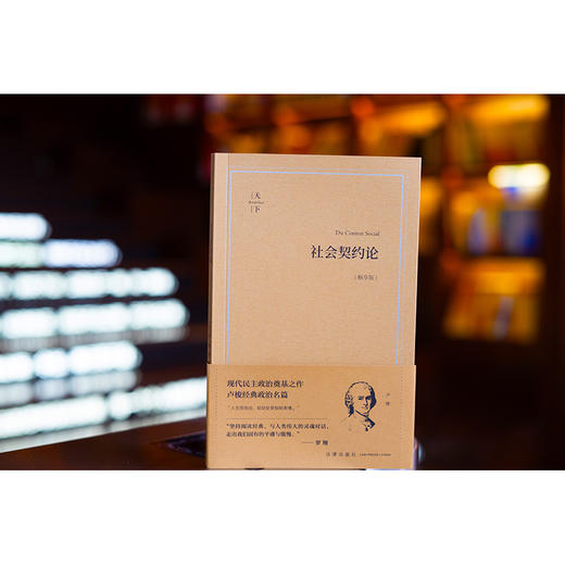 社会契约论（畅享版） (法)卢梭著 高咏译 法律出版社 商品图0