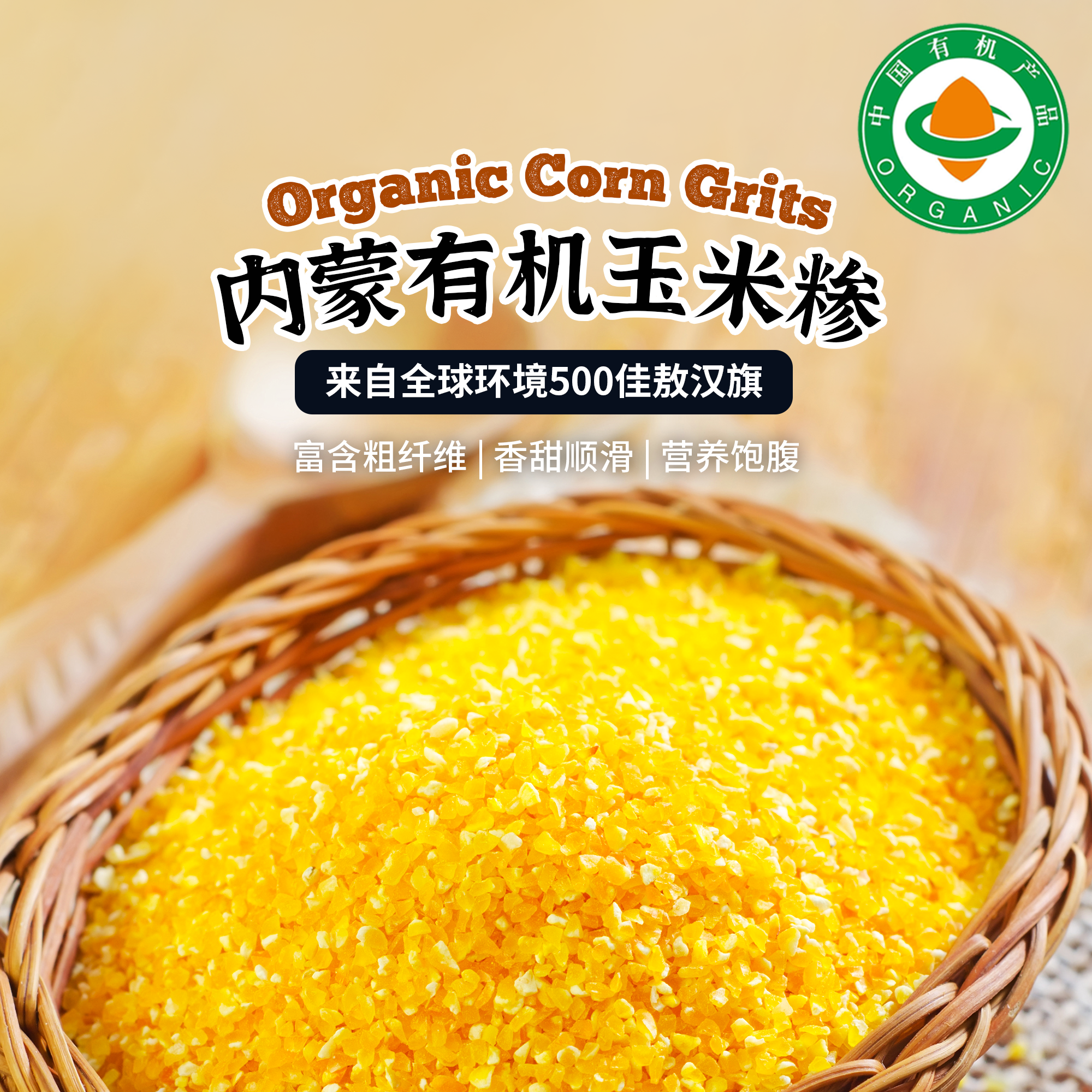 内蒙有机玉米糁