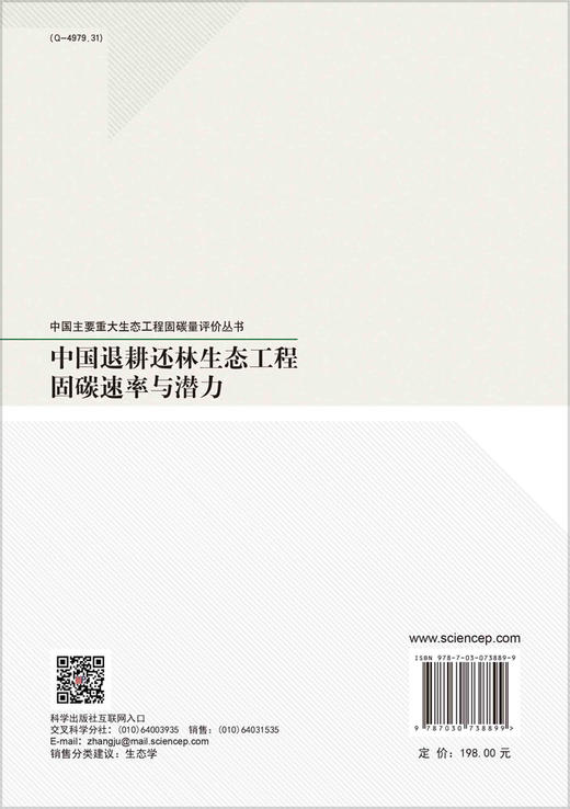 中国退耕还林生态工程固碳速率与潜力 商品图1