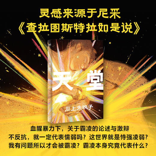 天堂：欢迎来到我的地狱（村上春树、新海诚、上野千鹤子、埃莱娜·费兰特一再推荐的天才小说家川上未映子代表作shou次引进！） 商品图4