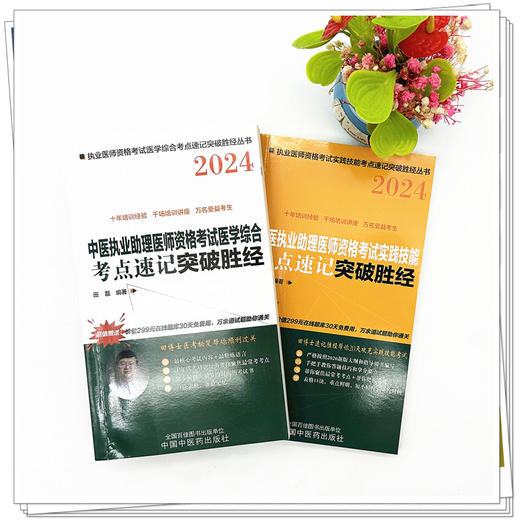 套装2本 2024年中医执业助理医师资格考试考点速记+实践技能突破胜经 田磊 田博士医考 中国中医药出版社 中医助理医师考试用书 商品图1