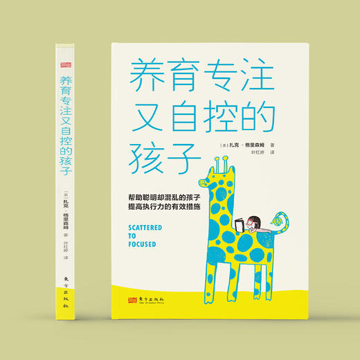 《养育专注又自控的孩子》 商品图1