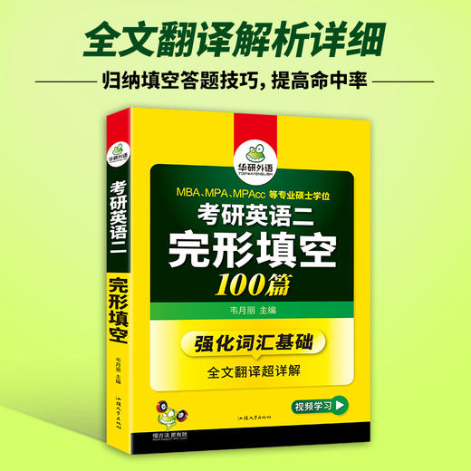 2025考研英语二完形填空100篇 强化词汇+全文翻译超详解 MBA、MPA、MPAcc 专业硕士学位考生适用 华研外语 商品图2