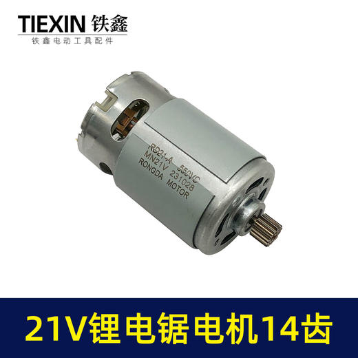 【货号02239】21V14齿电机550电机锂电单手锯电机锂电电链锯链条锯迷你锯电机 商品图3