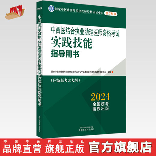 2024年中西医结合执业助理医师资格考试实践技能指导用书 附新考试大纲中西医结合助理考试指南书 中国中医药出版社 商品图0