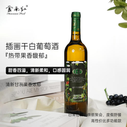 云南红酒庄插画水晶干白葡萄酒弥勒红酒庄官方旗舰店国产红酒 商品图8
