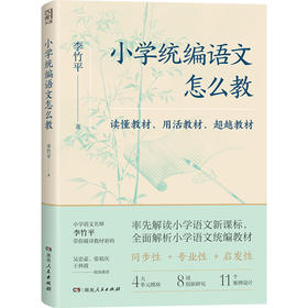 小学统编语文怎么教  学校订购电话/微信15080035301