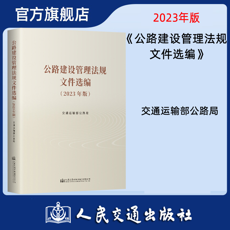 公路建设管理法规文件选编 （2023年版）
