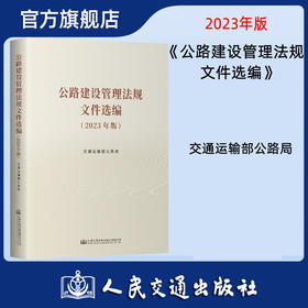 公路建设管理法规文件选编 （2023年版）